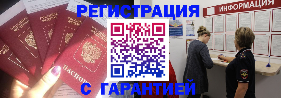 прописка гарантия в Абакане